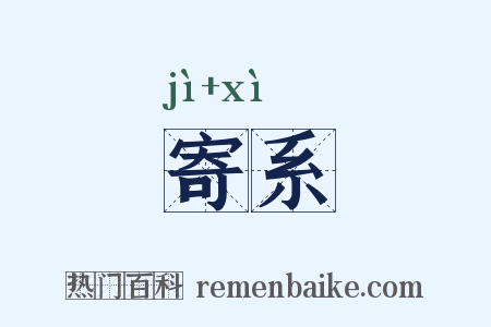 寄系是什么意思的图片